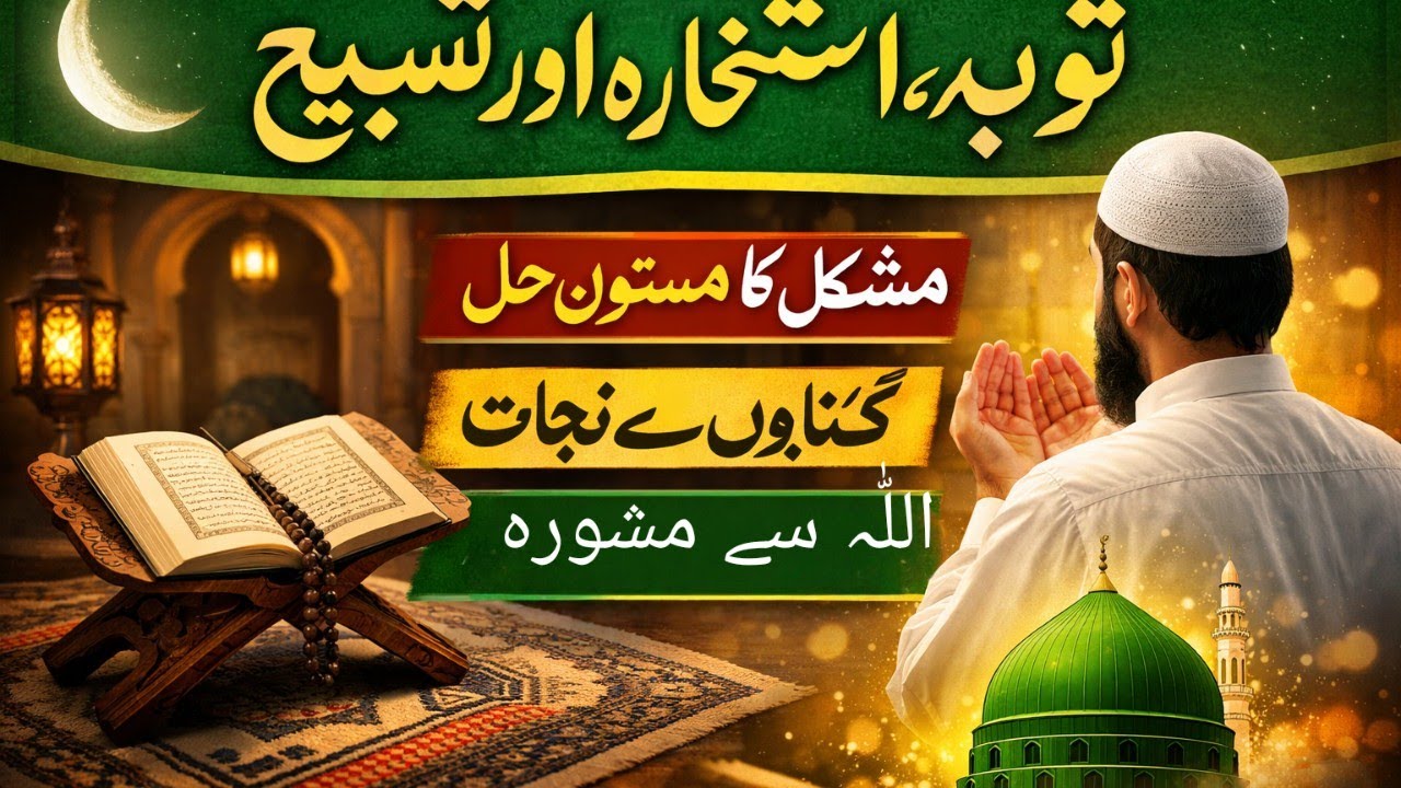 Mufti Umar Draz Official  is liveصلوٰۃ التوبہ کیا ہے؟استخارہ اورصلوٰۃ التسبیح کامکمل طریقہ درسِ حدیث