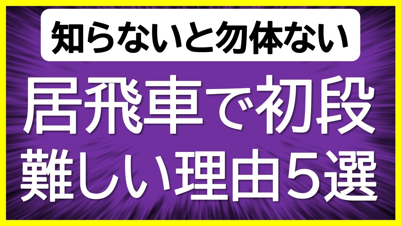 【絶対やるべき勉強は？】居飛車で初段になるための５つのポイント【戦法紹介・攻め方の将棋ウォーズ実況解説・おすすめの本も紹介】
