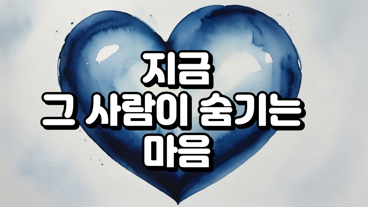 [타로] 지금 그 사람이 숨기는 마음 #연애 #썸 #타로
