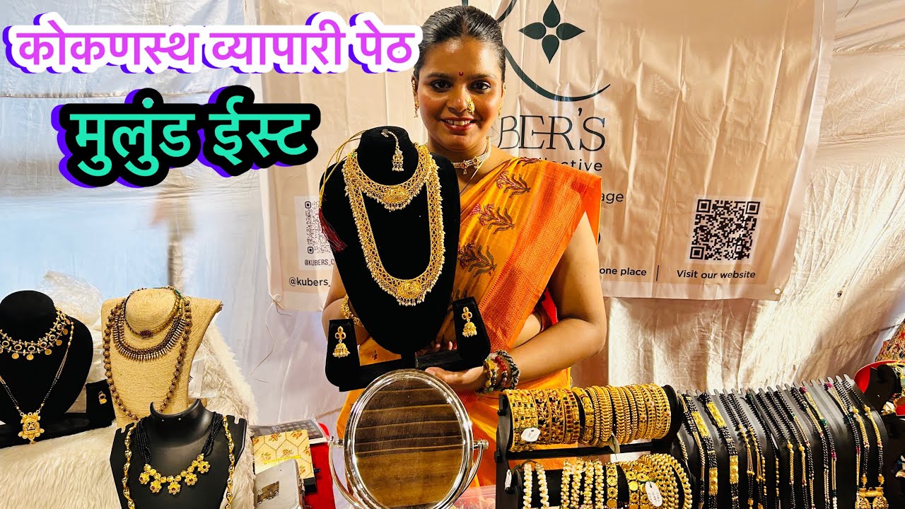 मुलुंड ईस्ट दत्तात्रेय एनक्स मध्ये सुरु आहे कोकणस्थ व्यपारी पेठ | Mulund Exhibition 