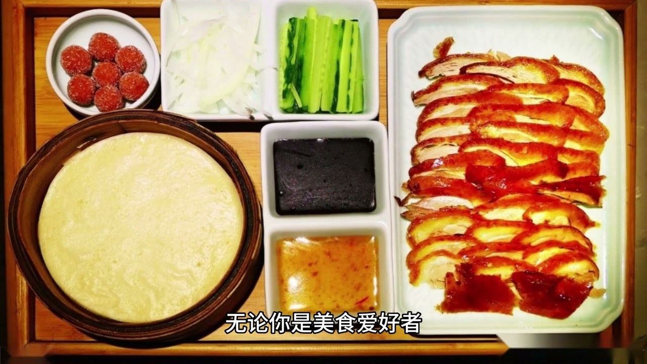 一日三餐在北京：首都的美食文化