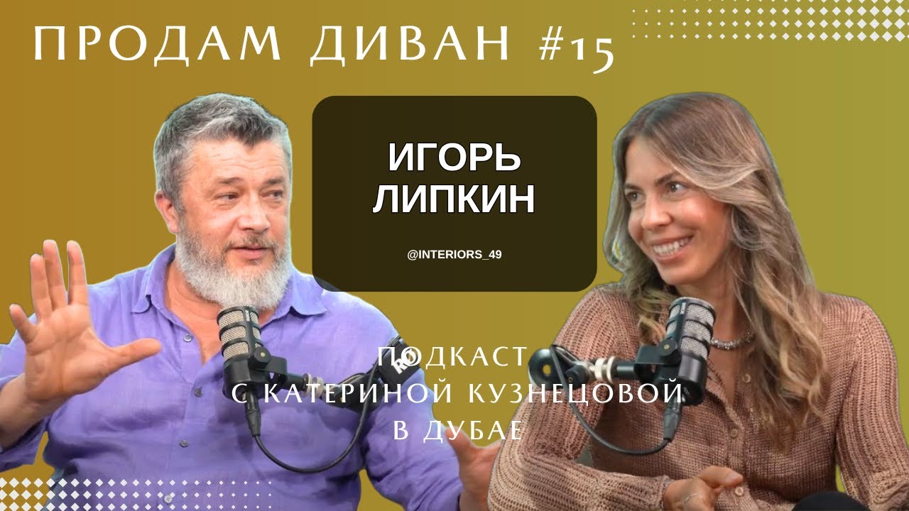 Продам Диван #15 Interiors 49 | Игорь Липкин Катерина Кузнецова | Дубай