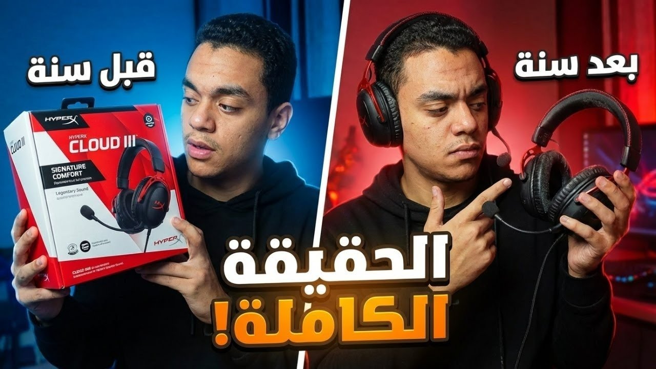 سماعة HyperX Cloud III النتيجة النهائية | صدمة!