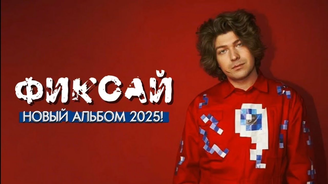 Фиксай - Фиксай (Full Album 2025)