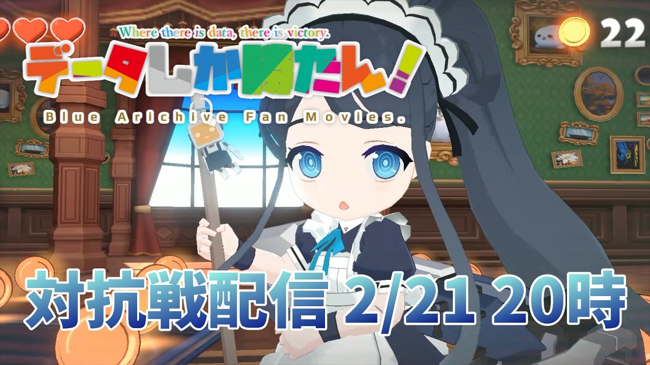 【データしか勝たん！】ブルアカ戦術対抗戦（シーズン10 市街地戦）Live 260221