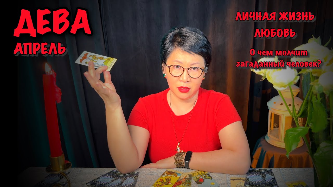 ДЕВА АПРЕЛЬ 2026: Личная жизнь, отношения, любовь. Что думает о вас загаданный человек? Таро