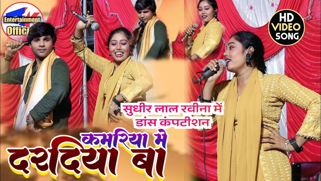 #sudhir lal yadav ravina ranjan एक बार फिर #डांसकंपटीशन बवाल #दरदियाबा_कमरियामें #video जरूर देखें