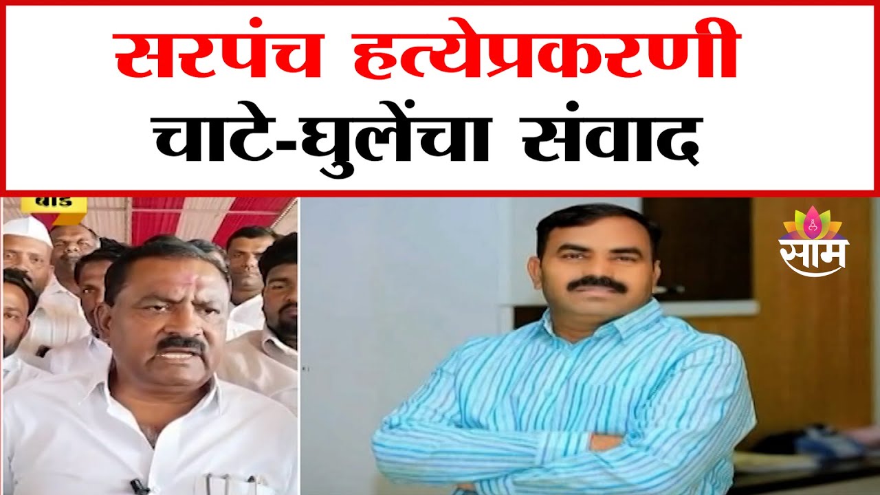 सरपंच हत्येपूर्वी चाटे-घुलेचा संवाद? | Suresh Dhas Allegations On Sarpanch Murder Case