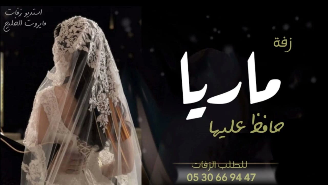 زفه باسم ماريا فقط بدون موسيقى I زفة حافظ عليها