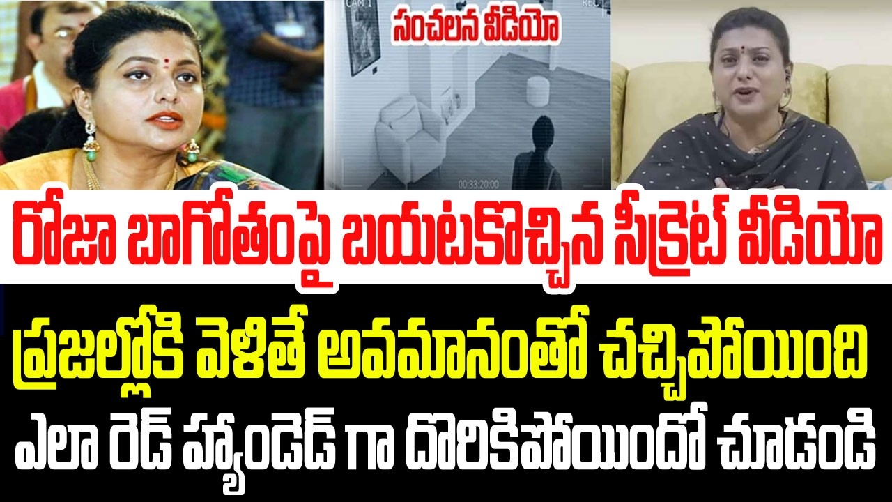 రోజా బాగోతంపై బయటకొచ్చిన సీక్రెట్ వీడియో..ఎలా రెడ్ హ్యాండెడ్ గా దొరికిపోయిందో చూడండి I RK Roja