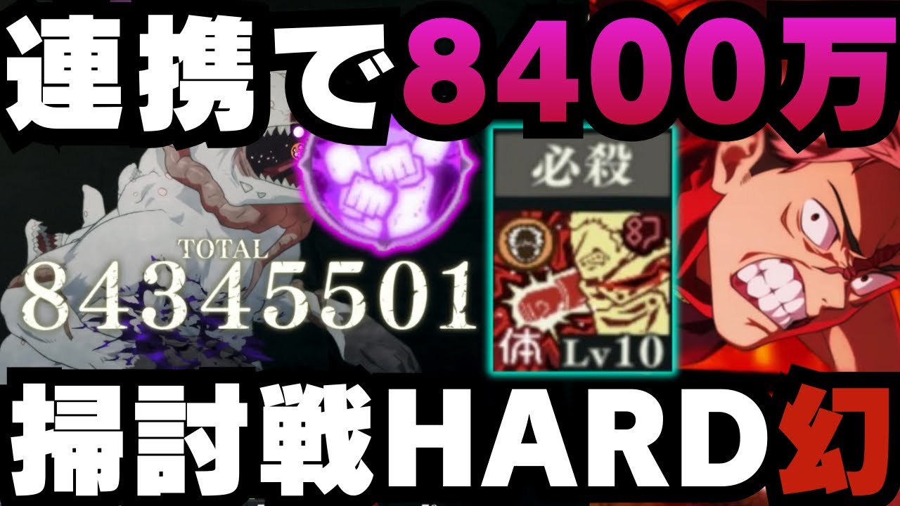 【呪術廻戦ファントムパレード】呪霊掃討戦 幻 HARD ランク10 連携必殺で8400万出す虎杖悠仁 