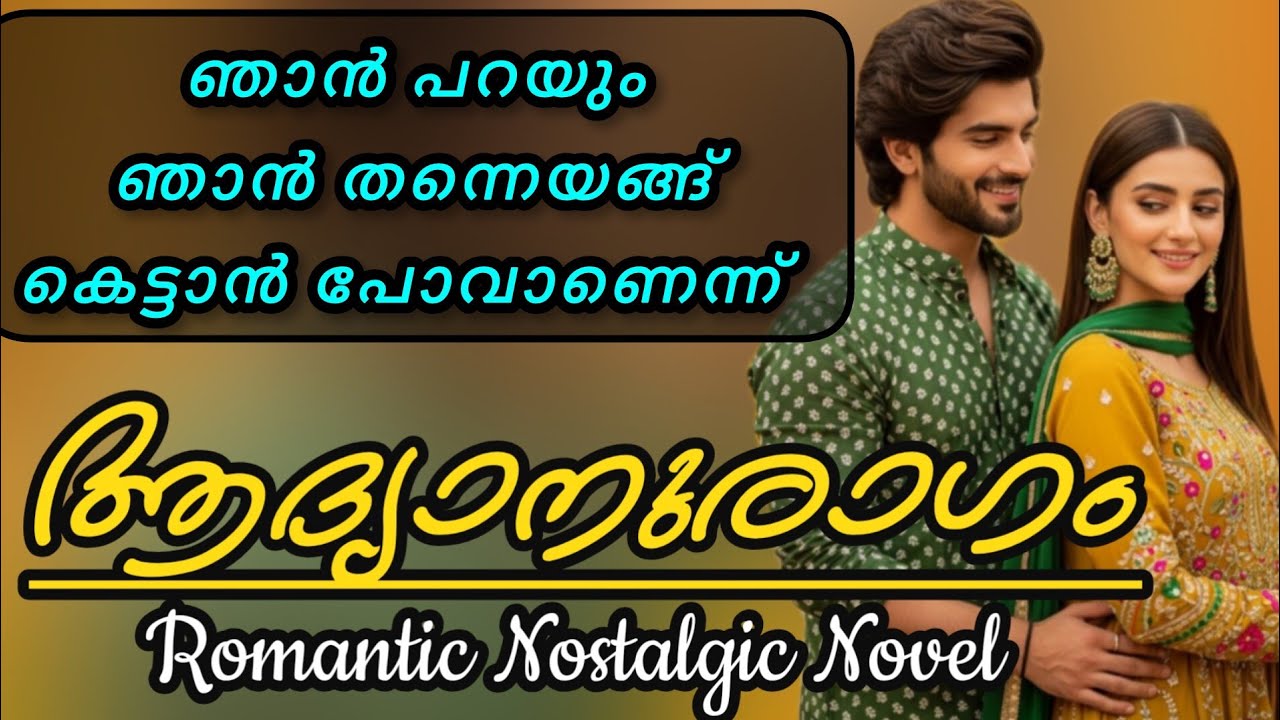 ആദ്യനുരാഗം ❤️|Malayalam Romantic Novel 