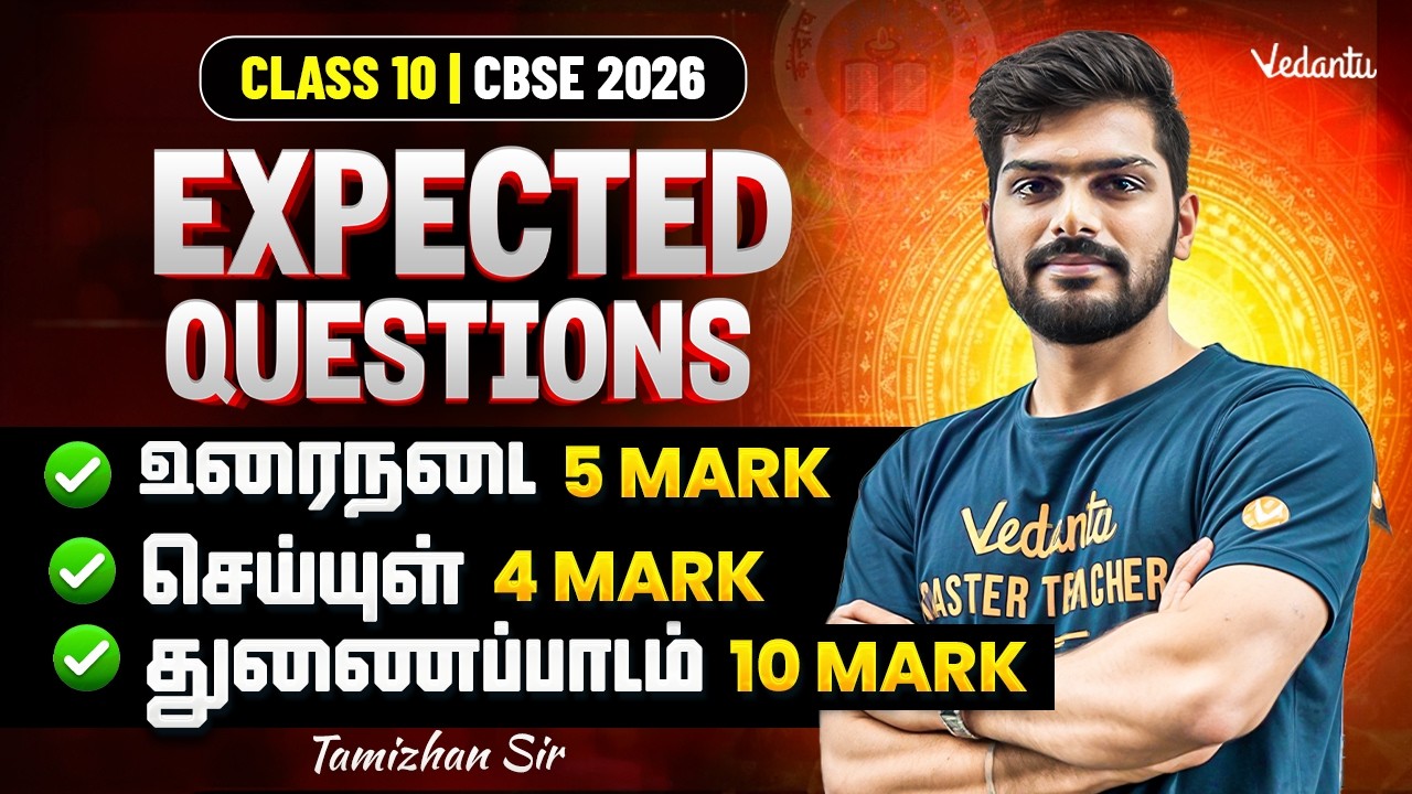 Class 10 Tamil | CBSE 2026 | Expected Questions | Poetry | Prose | Non detail | Tamizhan Sir