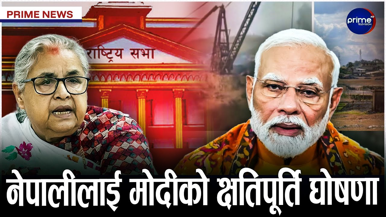 प्रधानमन्त्री कार्कीले आज जेनजी आन्दोलनको मुख्य माग पूरा गर्दै, के के हुँदैछ राष्ट्रियसभामा ?