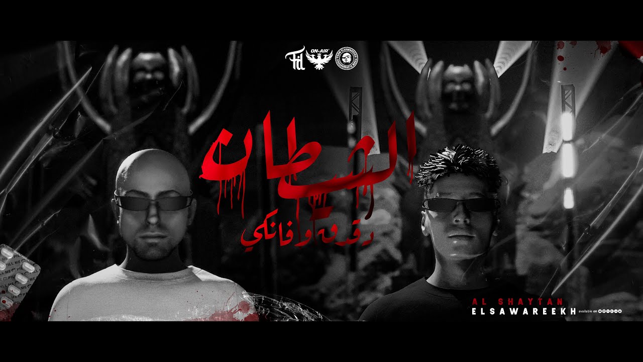 الصواريخ دقدق و فانكي - الشيطان | El Sawareekh - Al Shaytan
