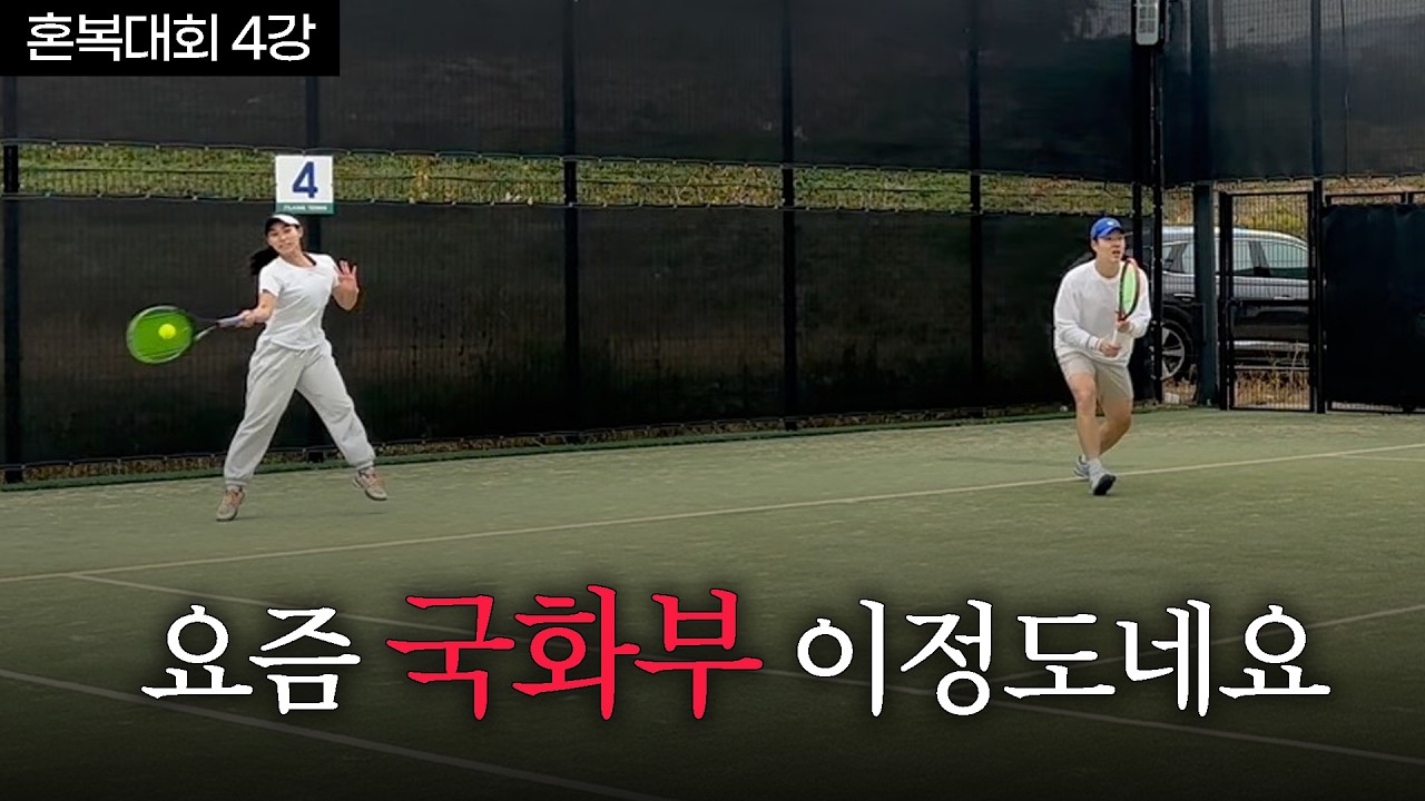 요즘 젊은 국화부 경기력, 직접 보시죠｜지니서니 혼복대회 4강