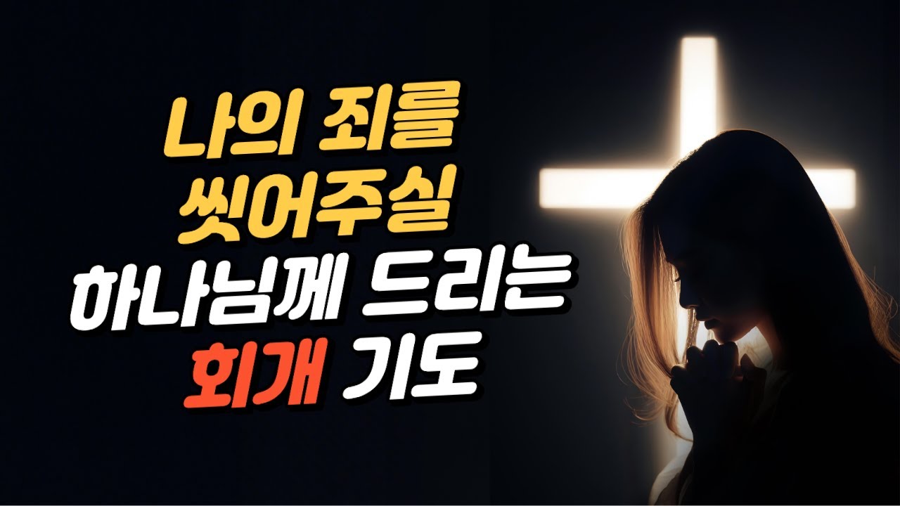 Молитва покаяния к Богу, который смоет мои грехи.