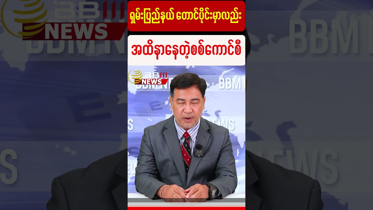 ရှမ်းပြည်နယ် တောင်ပိုင်းမှာလည်း အထိနာနေတဲ့ စစ်ကောင်စီ