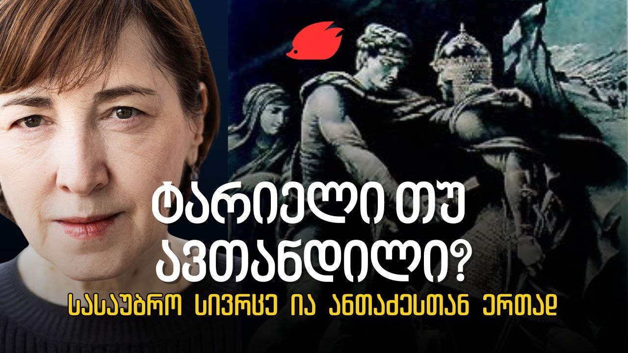რას ვიგებთ „ვეფხისტყაოსნის“ დახმარებით საკუთარ თავზე? #1 ეპიზოდი