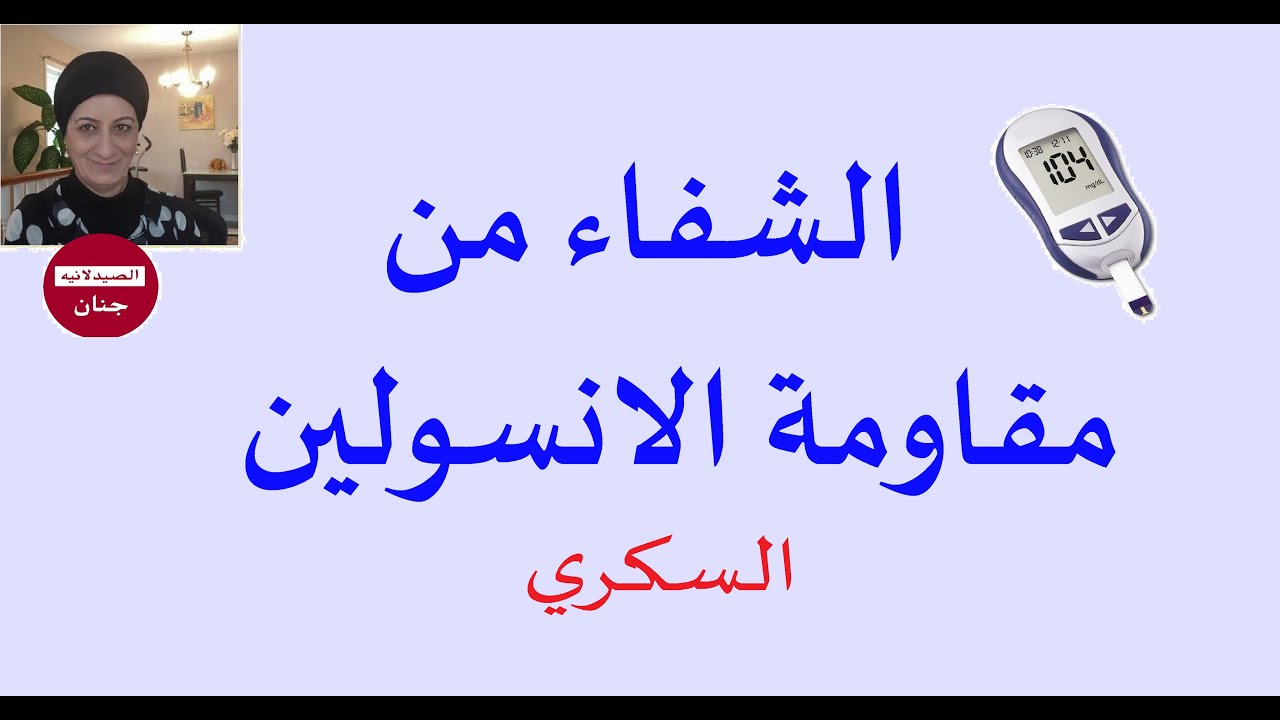 الشفاء من مقاومة الانسولين مرض السكري