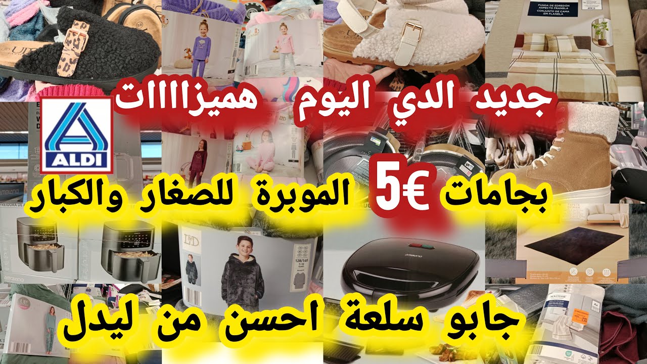 Aldiجديد الدي بجامات الموبر€5للصغار والكبار اجهزة كهربائية عصارة تخفيضات كبييرة زرابي   فريدورا#aldi