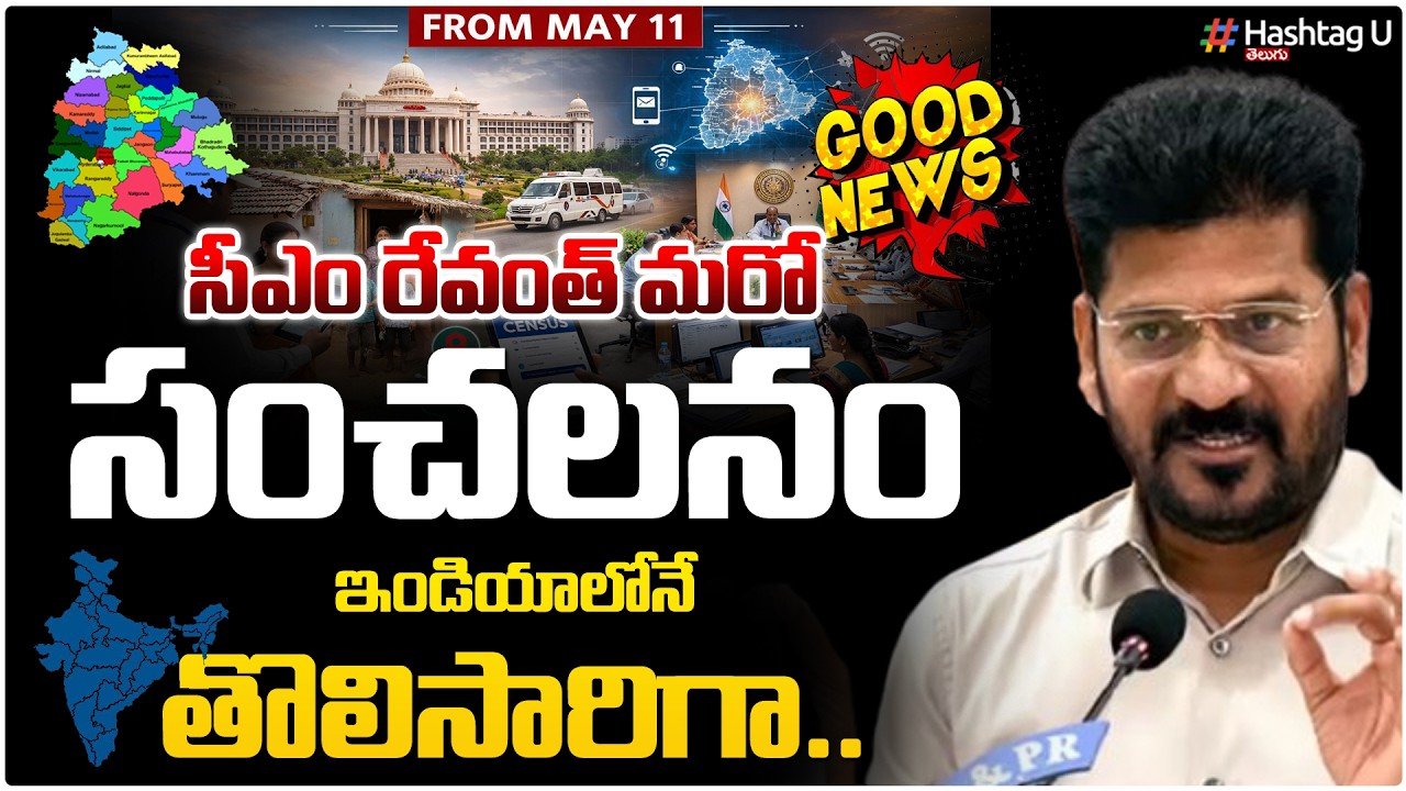 రేవంత్ మరో సంచలనం..దేశంలో తొలిసారిగా|CM Revanth Sensation On Digital Janagana In Telangana| #U