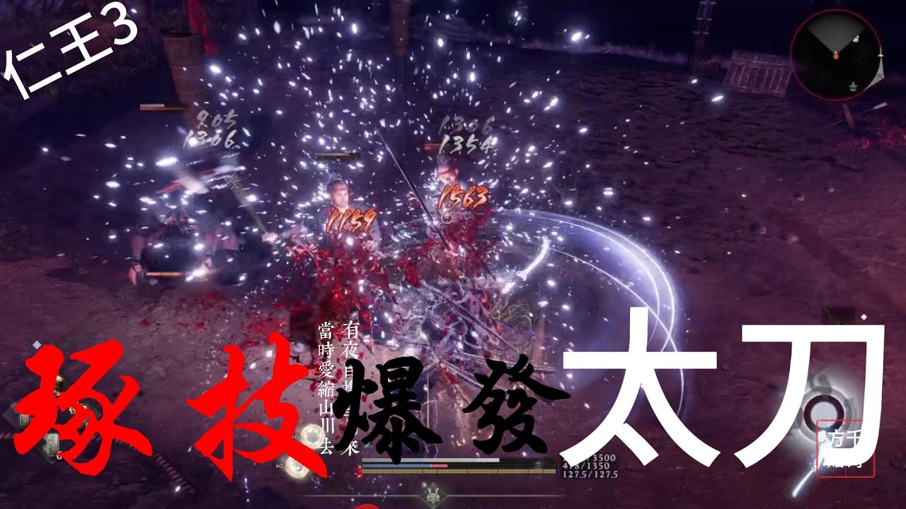 仁王3 多才多藝琢技爆發太刀  流派配置解說