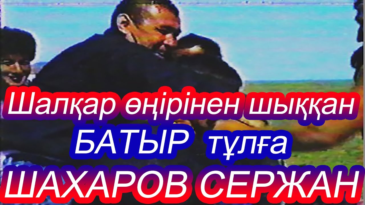 Шахаров Сержан Жаңабайұлы - Шалқар өңірінен шыққан 90-жылдардың өр тұлғалы, ержүрек батыры.