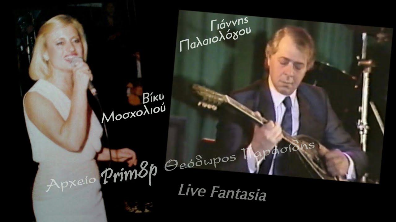 ΒΙΚΥ ΜΟΣΧΟΛΙΟΥ-ΓΙΑΝΝΗΣ ΠΑΛΑΙΟΛΟΓΟΥ Live (ηχητικό)