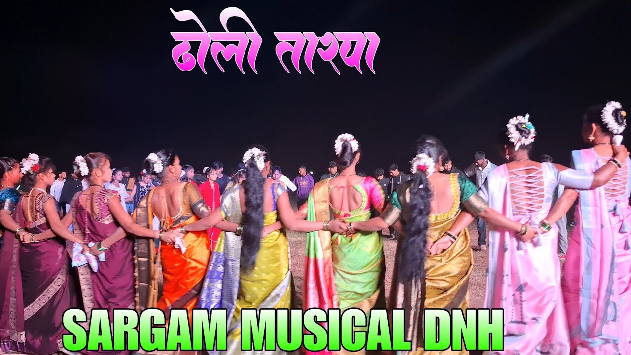 ढोली तारपा दापचरी नविन युनिट गावातील धवडा डान्स SARGAM DJ MUSICAL DNH  AT DAPACARI WEDDING 2026