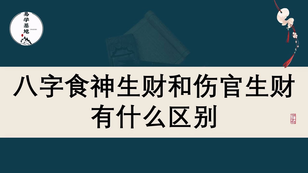 八字食神生财和伤官生财有什么区别