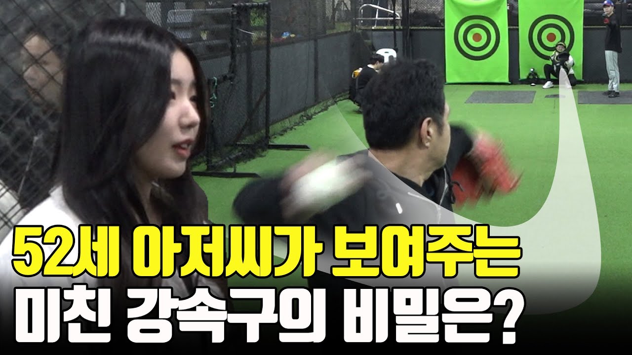 가볍게 던져도 레이저 공 쏴버리는 52세의 남자! 그 구속이..ㄷㄷ