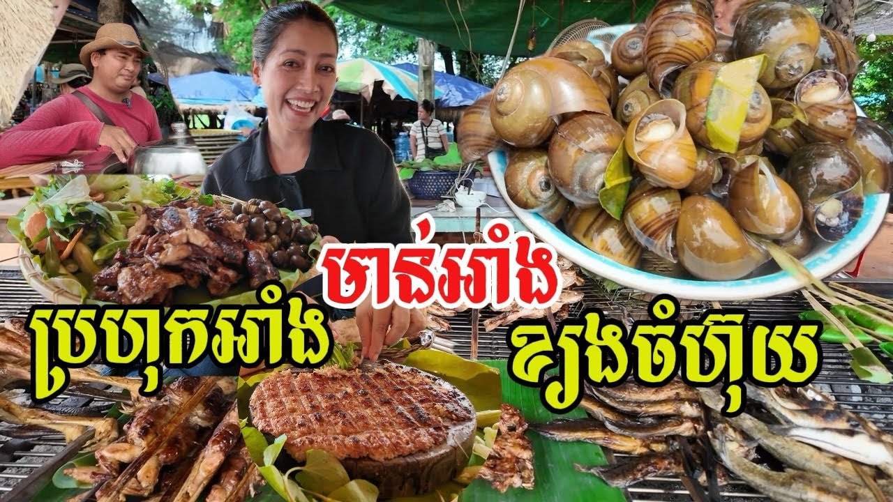 Grilled prahok,grilled chicken,in Bakong,Siem Reap provinceប្រហុកអាំង មាន់អាំង ខេត្តសៀមរាប