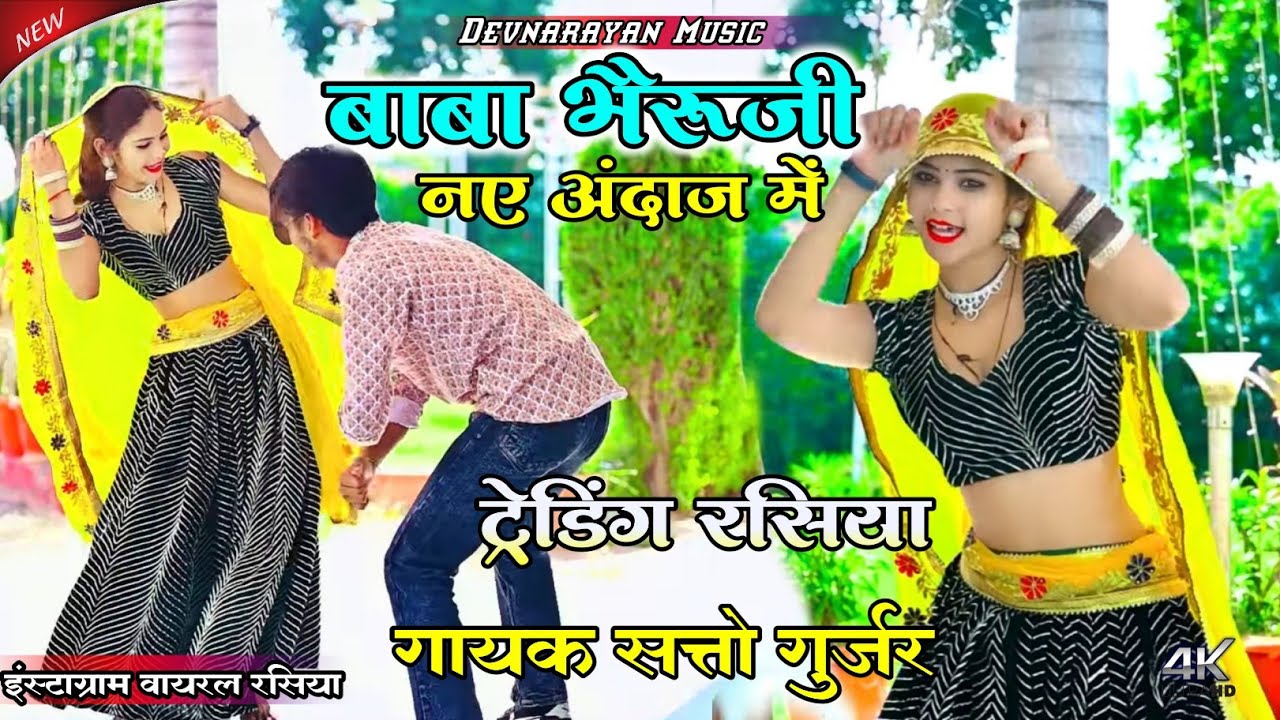 बाबा भैरो जी नए अंदाज में!! satto gurjar new