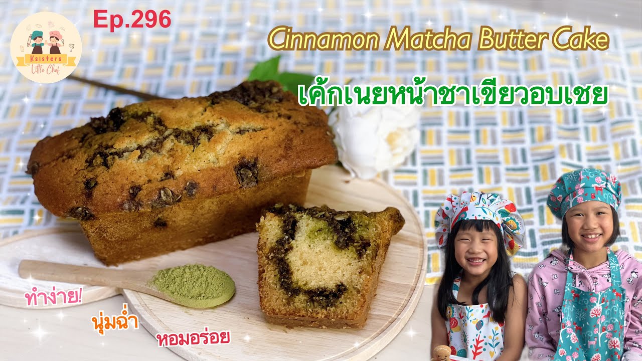 [ENG SUB] Cinnamon Matcha Butter Cake เค้กเนยหน้าชาเขียวอบเชย! นุ่มฉ่ำ | Ksisters LittleChef Ep.296