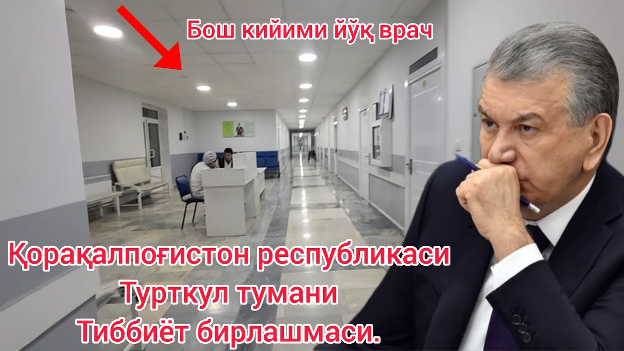ҚОРАҚАЛПОҒИСТОН РЕСПУБЛИКАСИ ТУРТКУЛ ТУМАНИ ТИББИЁТ БИРЛАШМАСИДА НИМА БЎЛЯПТИ. 🔞😱😱🚫⛔️