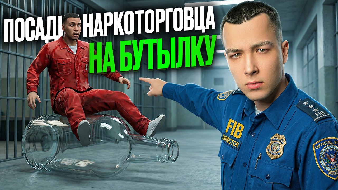 FIB ПОСАДИЛИ ГЛАВНОГО НАРКОТОРГОВЦА на БУТЫЛКУ в ГТА5 РП!