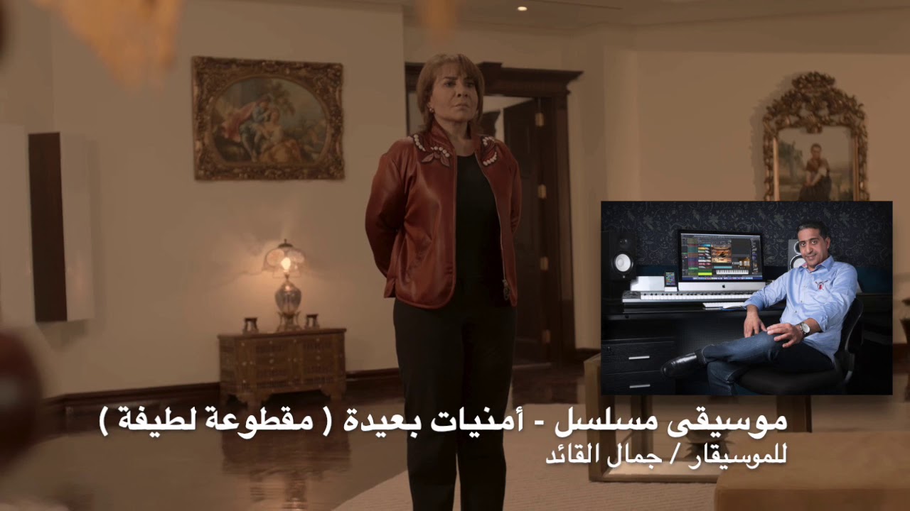 تشيللو مصطفى منسي - موسيقى مسلسل أمنيات بعيدة تأليف الموسيقار جمال القائد