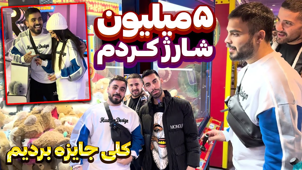 🕹️با 5 میلیون کل جاییزه های شهربازی رو بردم