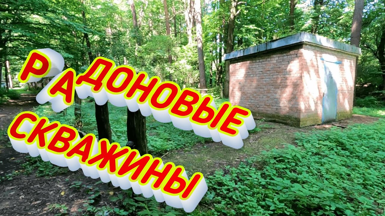 Радоновые скважины и Встреча со Змеёй [Санаторий "Хмельник"] Винницкая обл. Украина