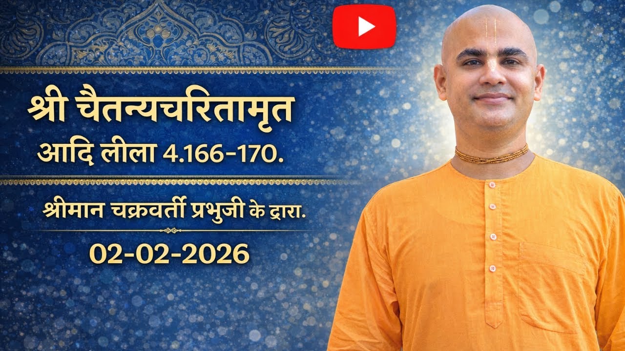 श्री चैतन्याचरितामृत आदि लीला ४.१६६ - १७०। श्रीमान चक्रवर्ती प्रभुजी के द्वारा। ०२-०२-२०२६