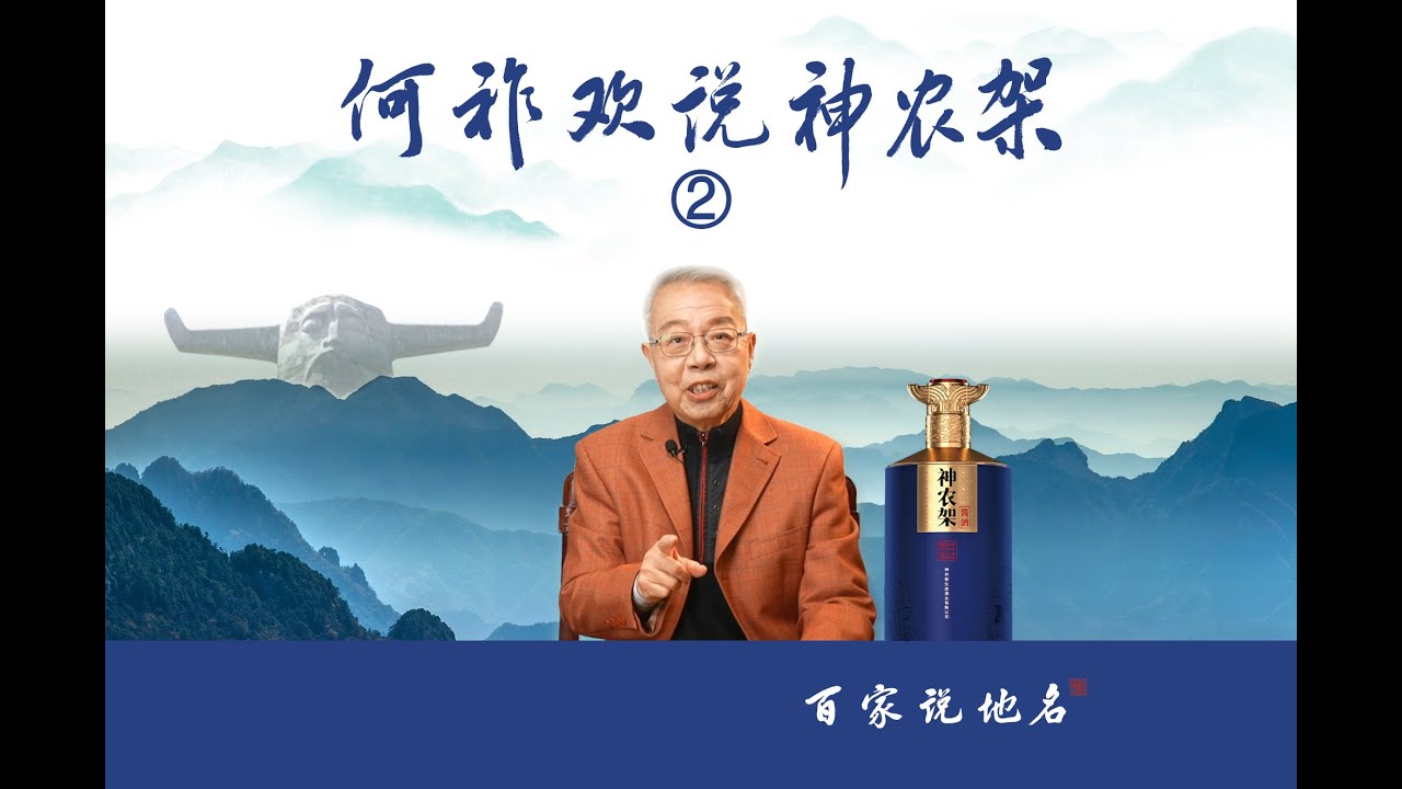 《何祚欢说神农架》&mdash;2