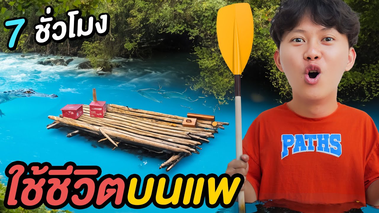 เอาชีวิตรอด บนแพกลางแม่น้ำลึก !!