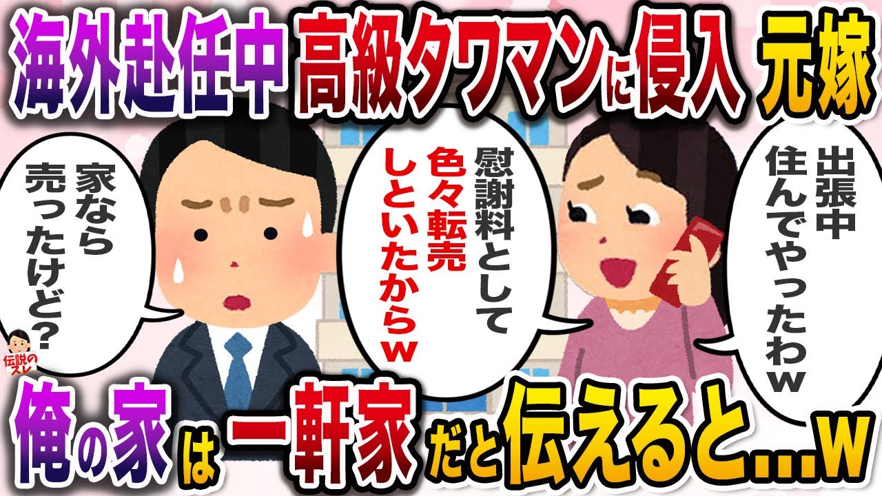 汚嫁との離婚と同時に海外赴任が決まった俺→元嫁がとんでもないことを言いだして…【伝説のスレ】【修羅場】