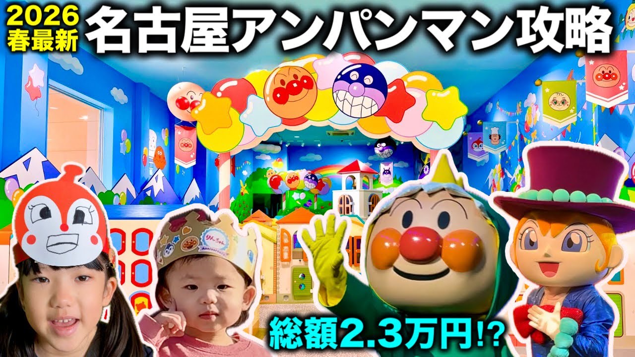 【最新】総額2.3万円!?名古屋アンパンマンミュージアム完全攻略|やなせたかし劇場＆ショーまとめ