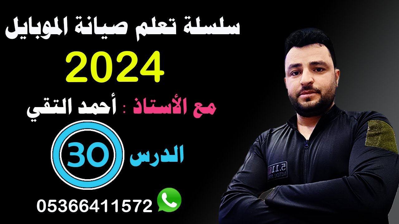 تعلم السوفتوير مع الاستاذ احمد التقي (طريقة عمل تتريك أجهزة هواوي) - الدرس الثلاثون (30)