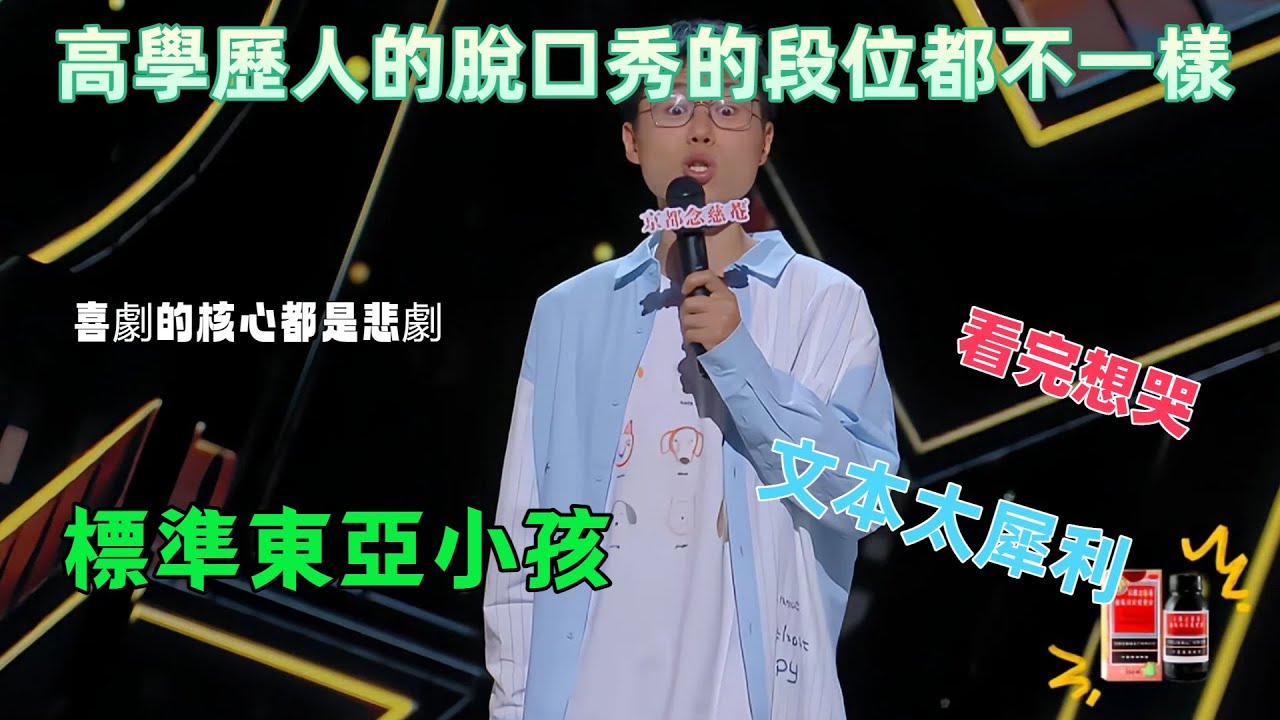 【喜劇之王單口季1】不愧是打敗王建國的男人，高學歷脫口秀殺瘋了！於祥宇犀利文本全是梗，果然喜劇的核心是悲劇；聽完卻全是現實，想哭！ #脫口秀