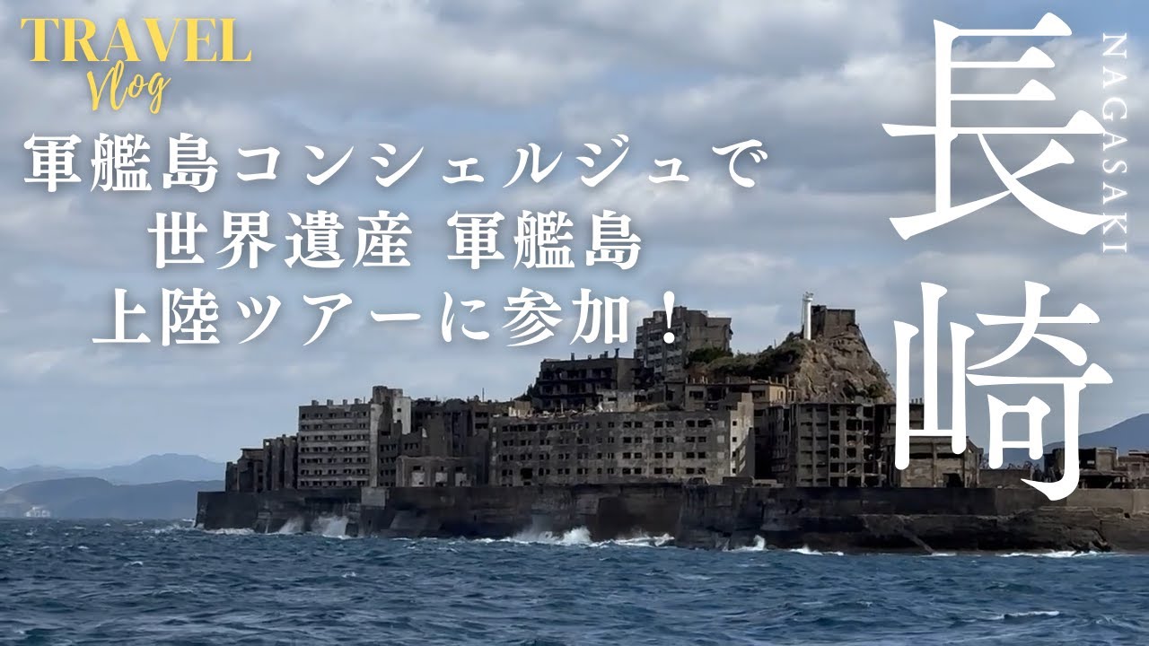軍艦島上陸ツアー体験｜長崎の世界遺産を間近で堪能