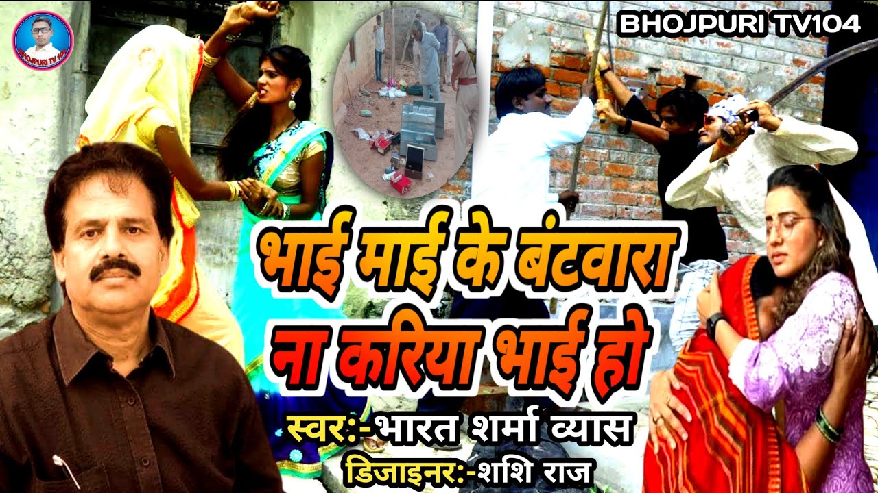 Bharat Sharma Vyas !! भाई माई के बंटवारा ना करिया भाई हो !! New Jabardast Nirgun Bhajan Song 2023