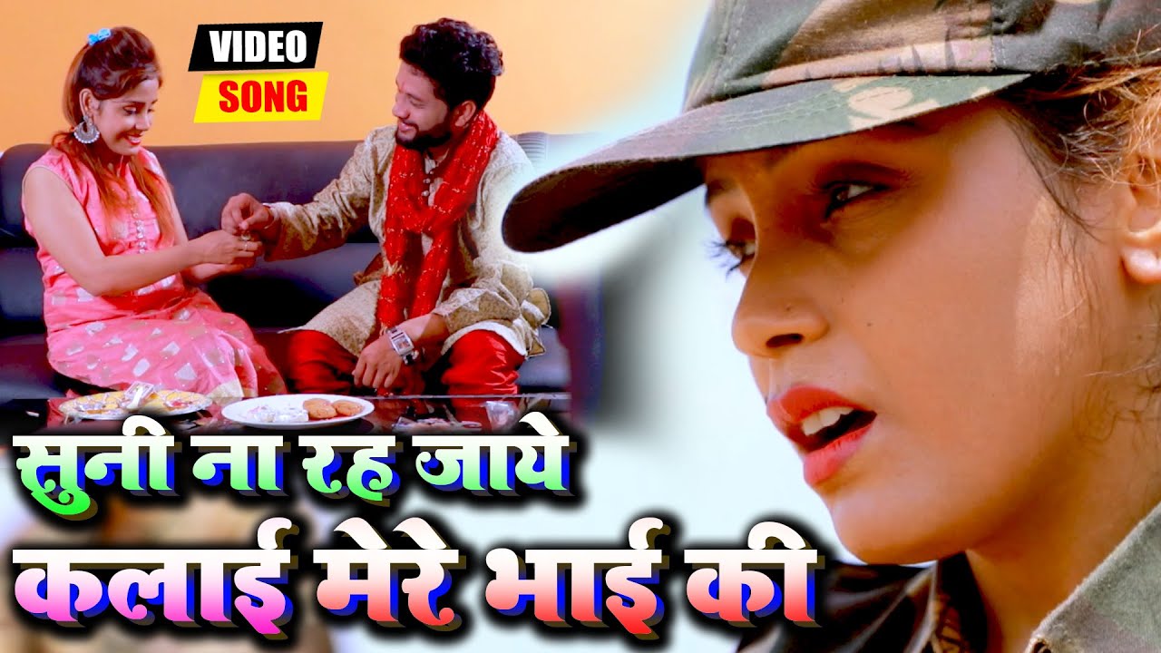 भाई बहन का भावुक कर देने वाला #राखी गीत - सुनी ना रह जाये कलाई मेरे भाई की - Rakhi Song Video 2021